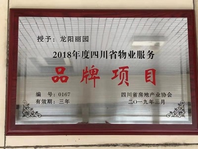 房产鼎申物业龙阳丽园项目荣获“2018年度四川省物业服务品牌项目”称号
