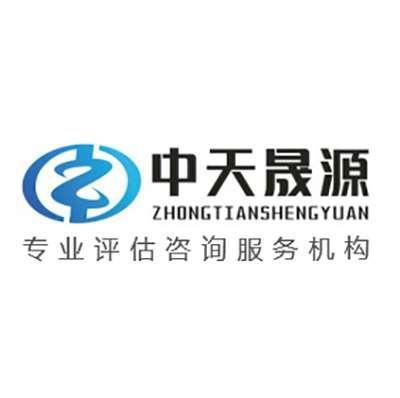 四川中天晟源房地产土地资产评估