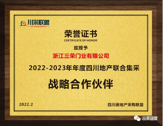 三荣门业获川采联盟认可