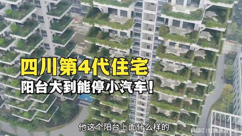 四川眉山建成第4代住宅,阳台大到能停小汽车,真是涨见识了