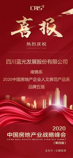 喜报 | 四川蓝光发展股份:善筑中国温度,诠释未来人居图景