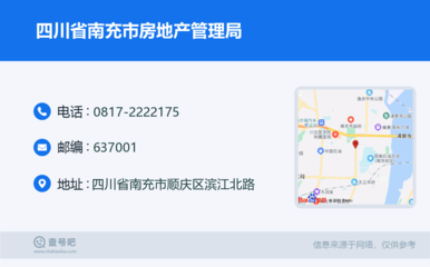 四川省南充市房地产管理局:0817-2222175