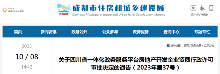关于四川省一体化政务服务平台房地产开发企业资质行政许可审批决定的通告(2023年第37号)