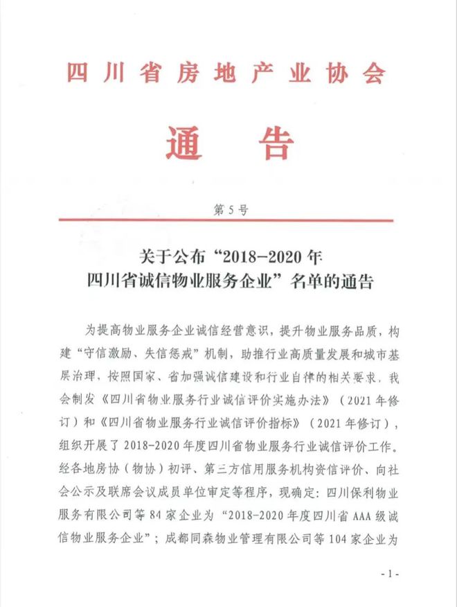 喜讯!乐山这些物业荣获四川省诚信物业服务企业殊荣