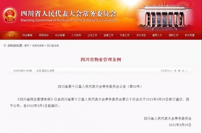 《四川省物业管理条例》正式发布，明年5月1日起全面施行